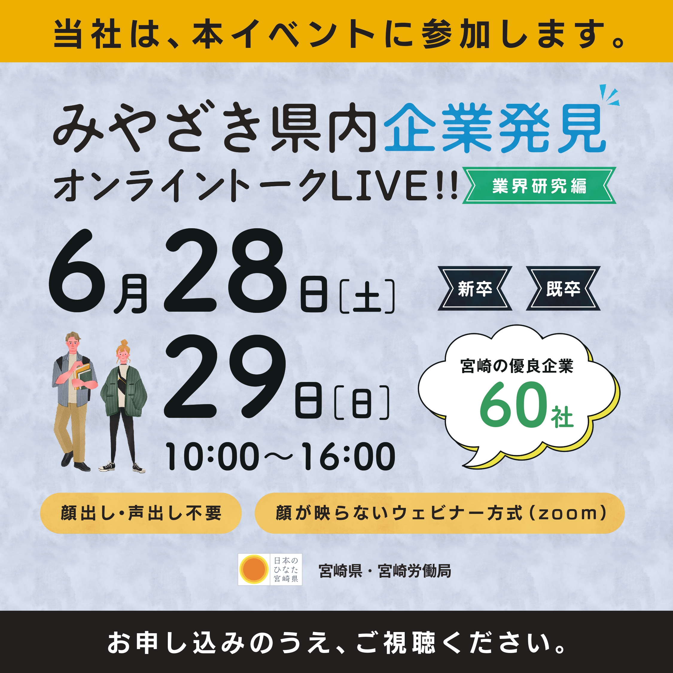 宮崎県内企業発見オンライントークLIVE2025チラシ