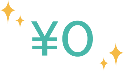 0円