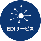 EDIサービス