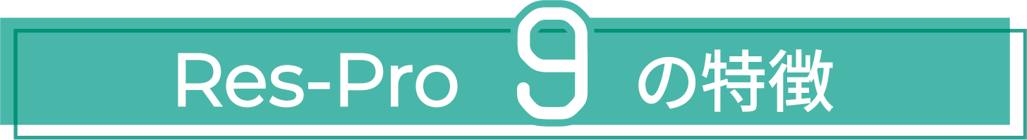 Res-Pro10の特徴
