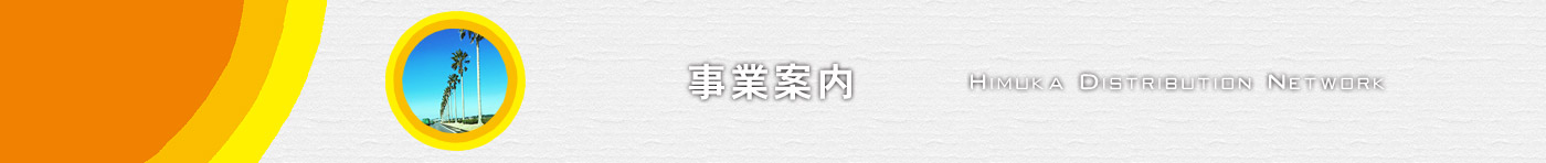 事業案内