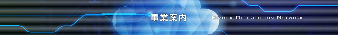 事業案内