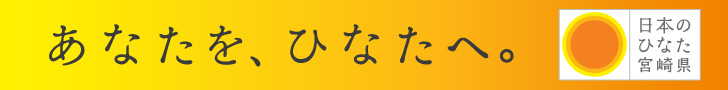 日本のひなた宮崎県　オフィシャルサイト