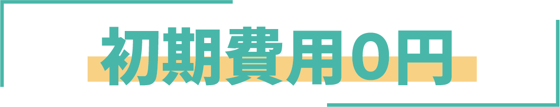 初期費用0円