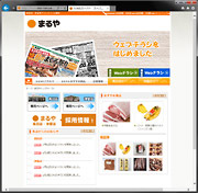 スーパーまるや(高田店、津留店)様サイト