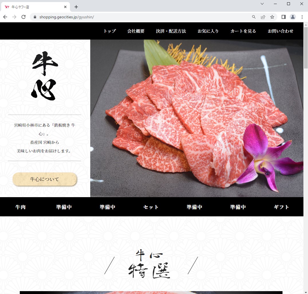 牛心様Yahooショップサイト