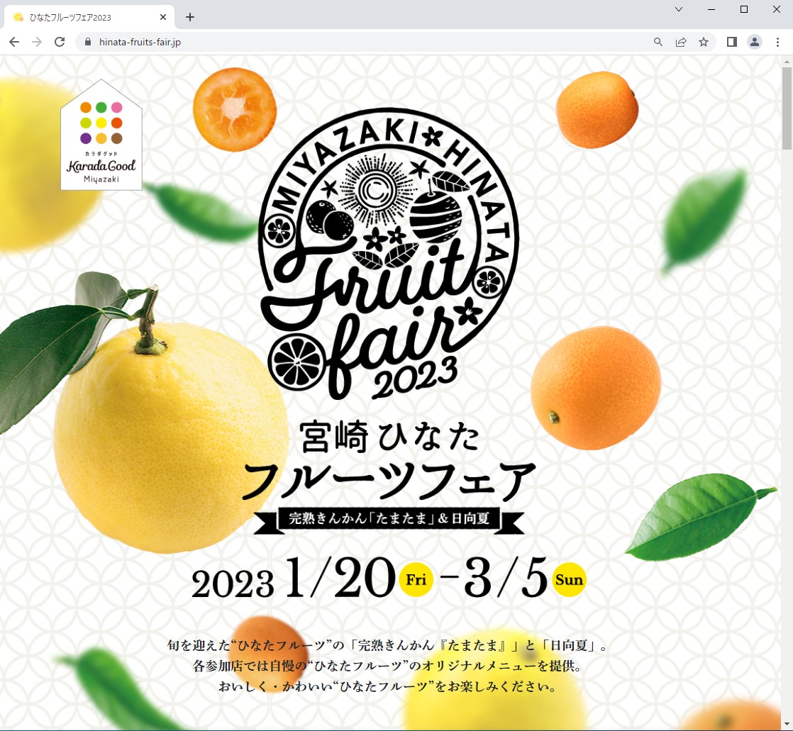 宮崎経済連様ひなたフルーツフェア2023サイト