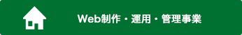 Web制作・運用・管理事業